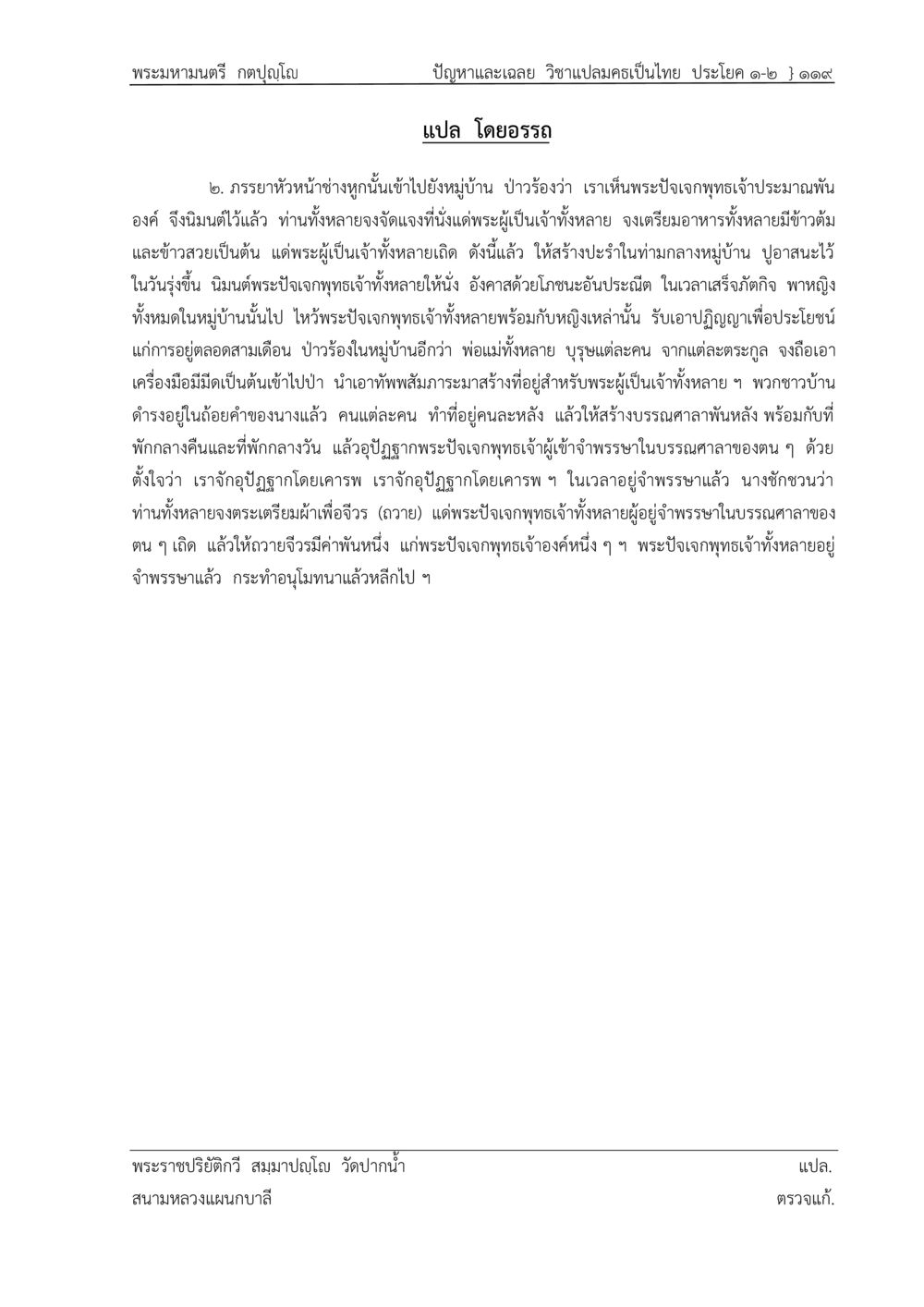ปัญหาและเฉลย วิชาเปลนครเป็นไทย ปัญหา-เฉลย วิชาแปลมคธเป็นไทย ประโยค ๑-๒ พ.ศ.  ๒๕๓๔ – ๒๕๖๙ หน้า 123