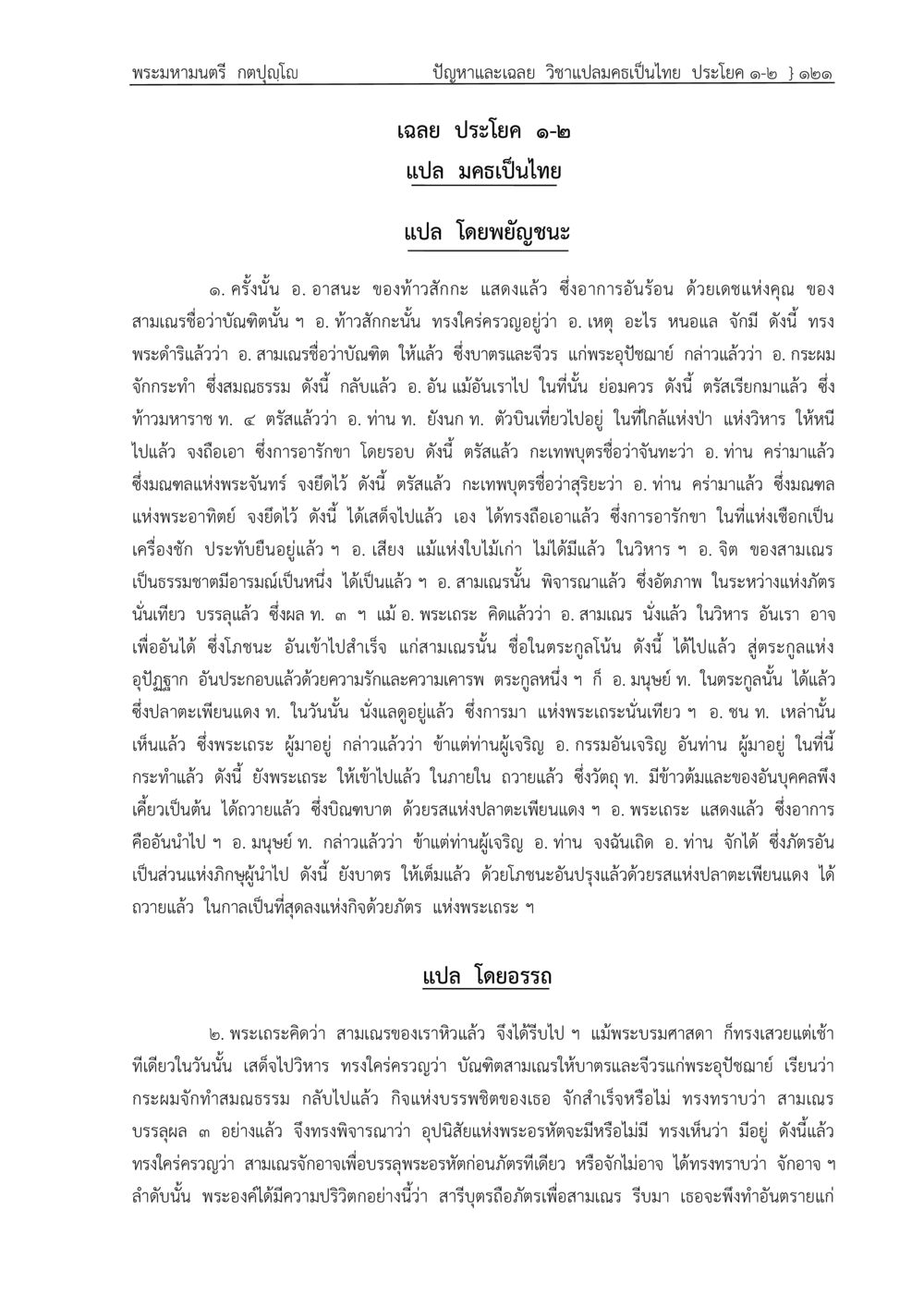 การแปลประโยคภาษาไทยจากพระมาหามนตรี ปัญหา-เฉลย วิชาแปลมคธเป็นไทย ประโยค ๑-๒ พ.ศ.  ๒๕๓๔ – ๒๕๖๙ หน้า 125