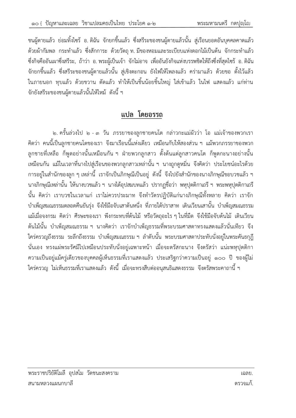 ปัญหาและเฉลย วิชาแปลมครเป็นไทย ปัญหา-เฉลย วิชาแปลมคธเป็นไทย ประโยค ๑-๒ พ.ศ.  ๒๕๓๔ – ๒๕๖๙ หน้า 14