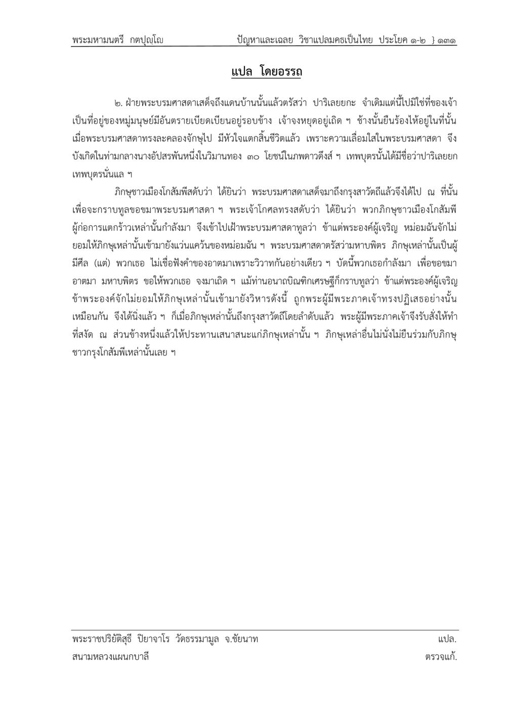 พระมาหามณตรี กฤกษ์โณ: ปัญหาและเฉลย ปัญหา-เฉลย วิชาแปลมคธเป็นไทย ประโยค ๑-๒ พ.ศ.  ๒๕๓๔ – ๒๕๖๙ หน้า 135