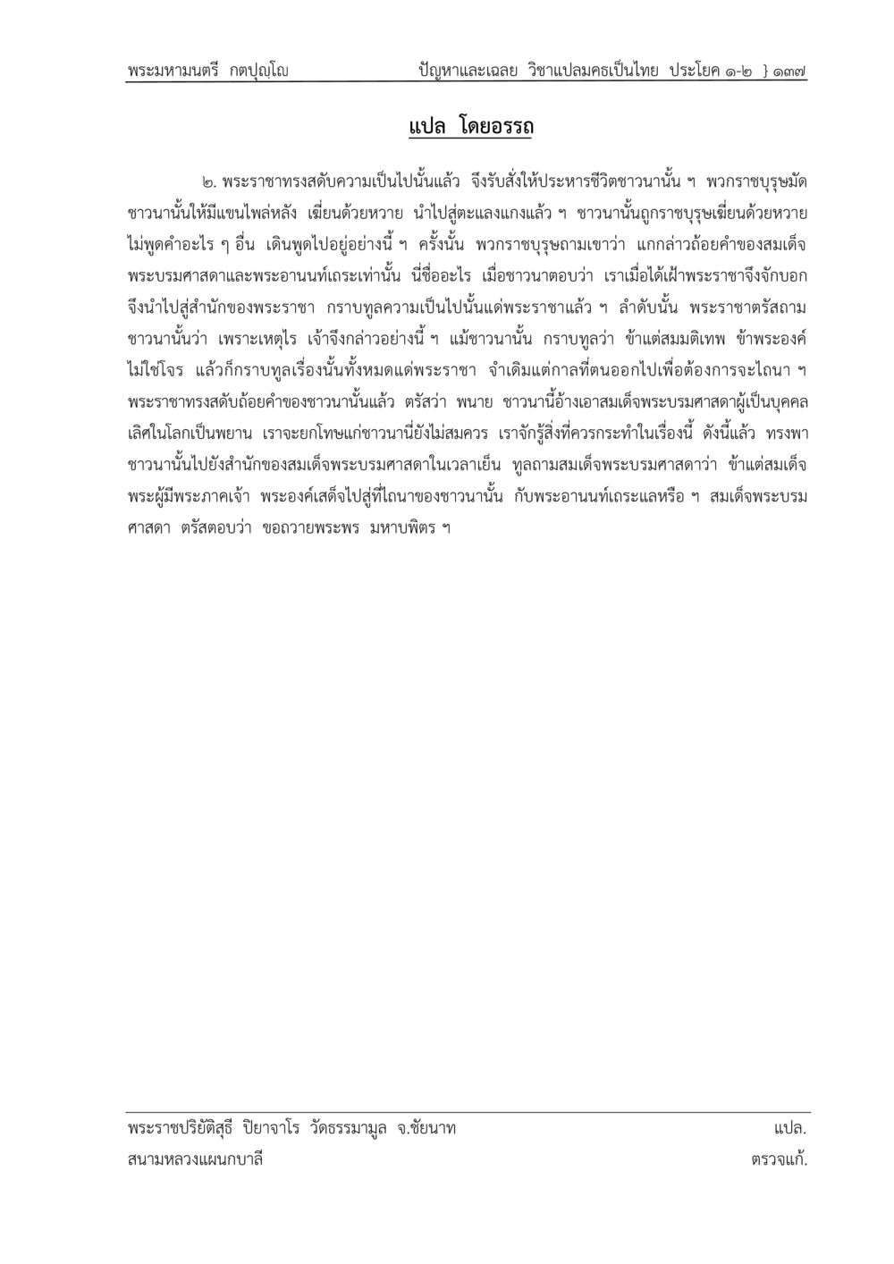 ปัญหาและเฉลย วิชาแปลมรรคเป็นไทย ปัญหา-เฉลย วิชาแปลมคธเป็นไทย ประโยค ๑-๒ พ.ศ.  ๒๕๓๔ – ๒๕๖๙ หน้า 141