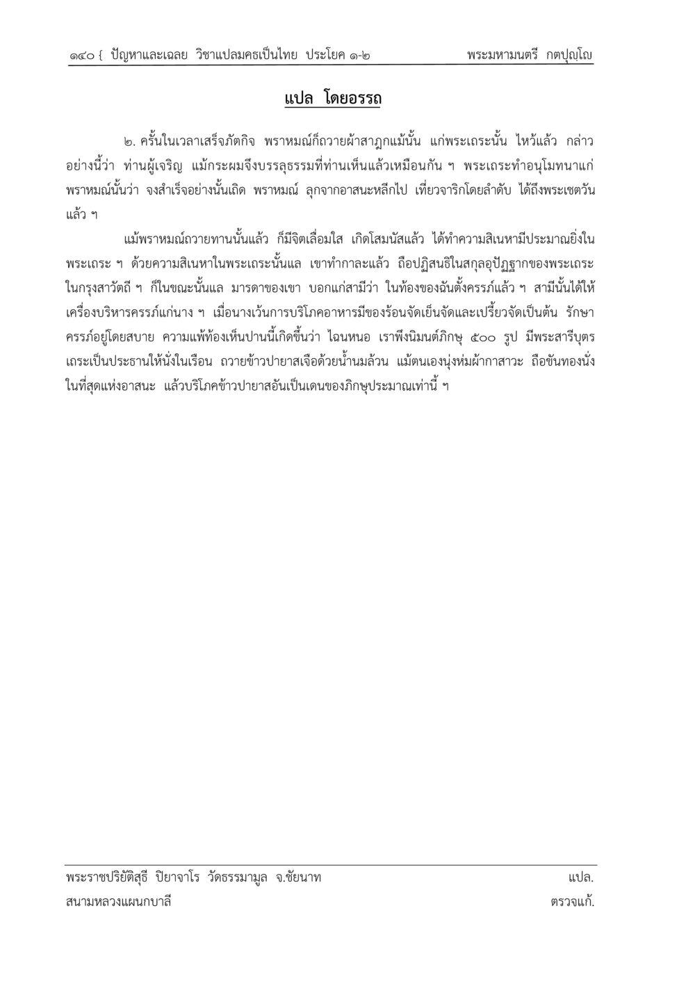ปัญหาและเฉลย วิชาแปลคงเป็นไทย ปัญหา-เฉลย วิชาแปลมคธเป็นไทย ประโยค ๑-๒ พ.ศ.  ๒๕๓๔ – ๒๕๖๙ หน้า 144