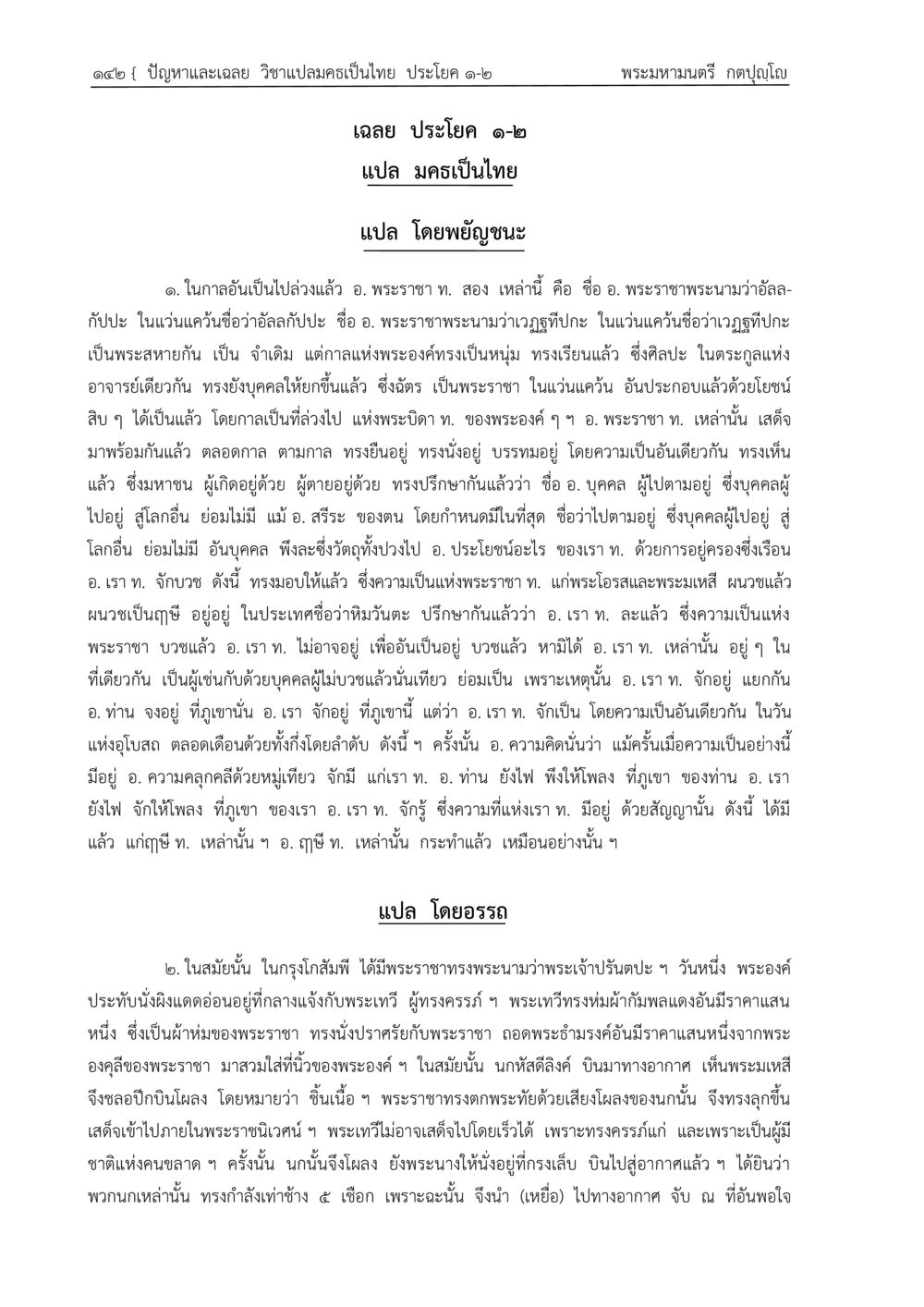 การสนทนาของพระราชาและพระโอรส ปัญหา-เฉลย วิชาแปลมคธเป็นไทย ประโยค ๑-๒ พ.ศ.  ๒๕๓๔ – ๒๕๖๙ หน้า 146