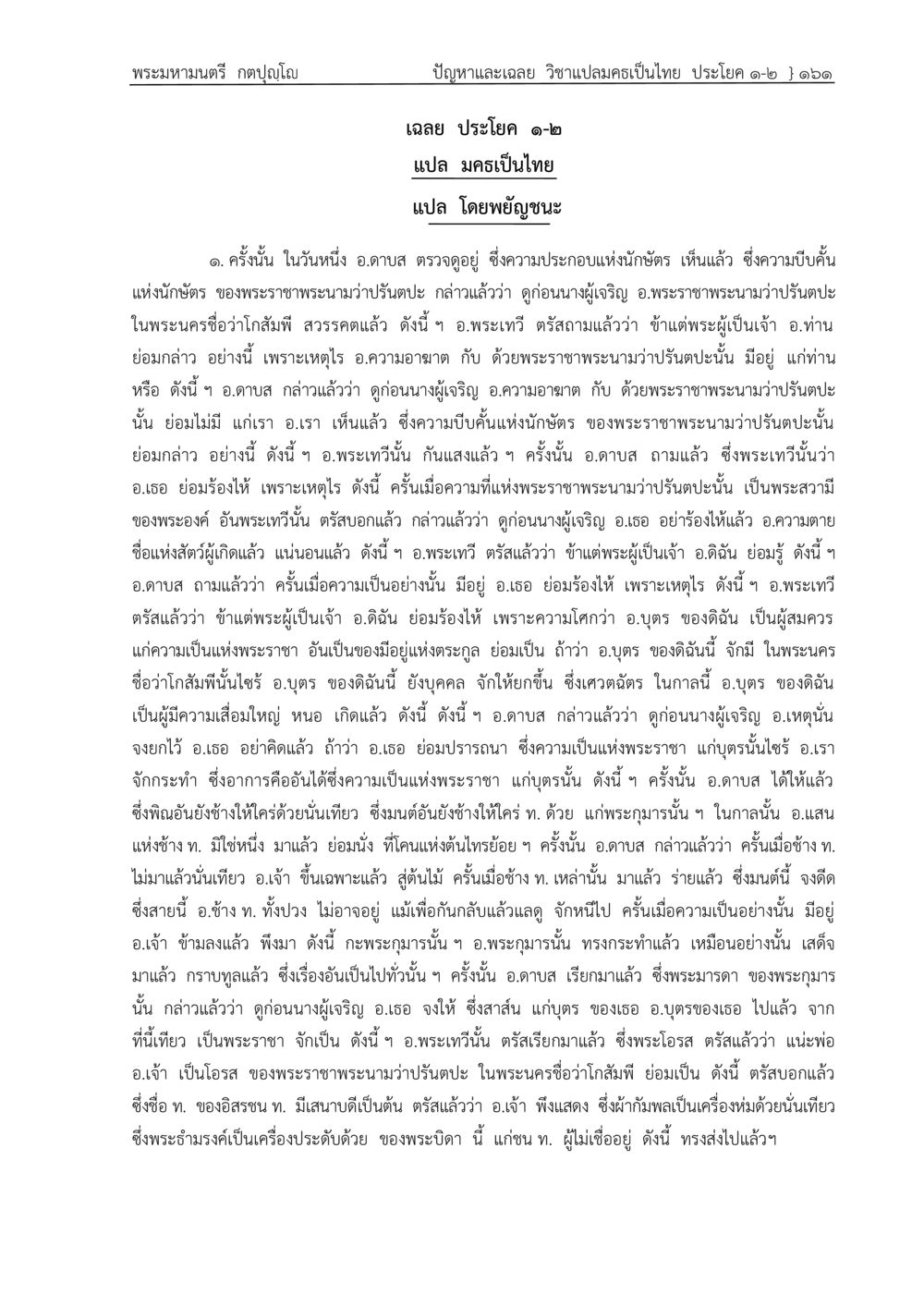 เฉลย วิชาเปลมครเป็นไทย ประโยค ๑-๒ ปัญหา-เฉลย วิชาแปลมคธเป็นไทย ประโยค ๑-๒ พ.ศ.  ๒๕๓๔ – ๒๕๖๙ หน้า 165