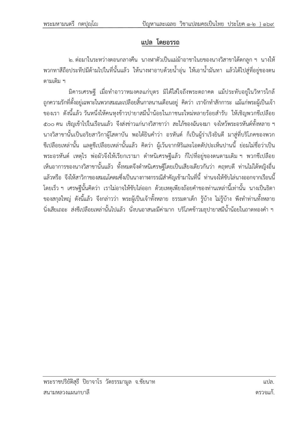 พระเมมหามณฑรี: วิชาแปลบทเป็นไทย ปัญหา-เฉลย วิชาแปลมคธเป็นไทย ประโยค ๑-๒ พ.ศ.  ๒๕๓๔ – ๒๕๖๙ หน้า 173