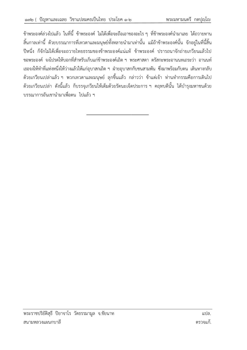ความเป็นอยู่ของพระอานนท์และความสัมพันธ์กับเทวดา ปัญหา-เฉลย วิชาแปลมคธเป็นไทย ประโยค ๑-๒ พ.ศ.  ๒๕๓๔ – ๒๕๖๙ หน้า 176