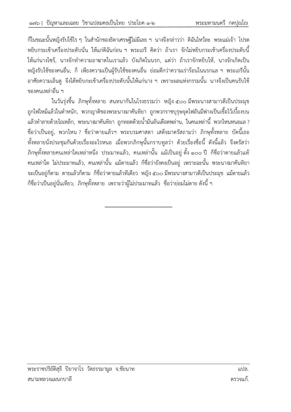 ปัญหาและเฉลย วิชาแปลคัมภีร์เป็นไทย ปัญหา-เฉลย วิชาแปลมคธเป็นไทย ประโยค ๑-๒ พ.ศ.  ๒๕๓๔ – ๒๕๖๙ หน้า 180