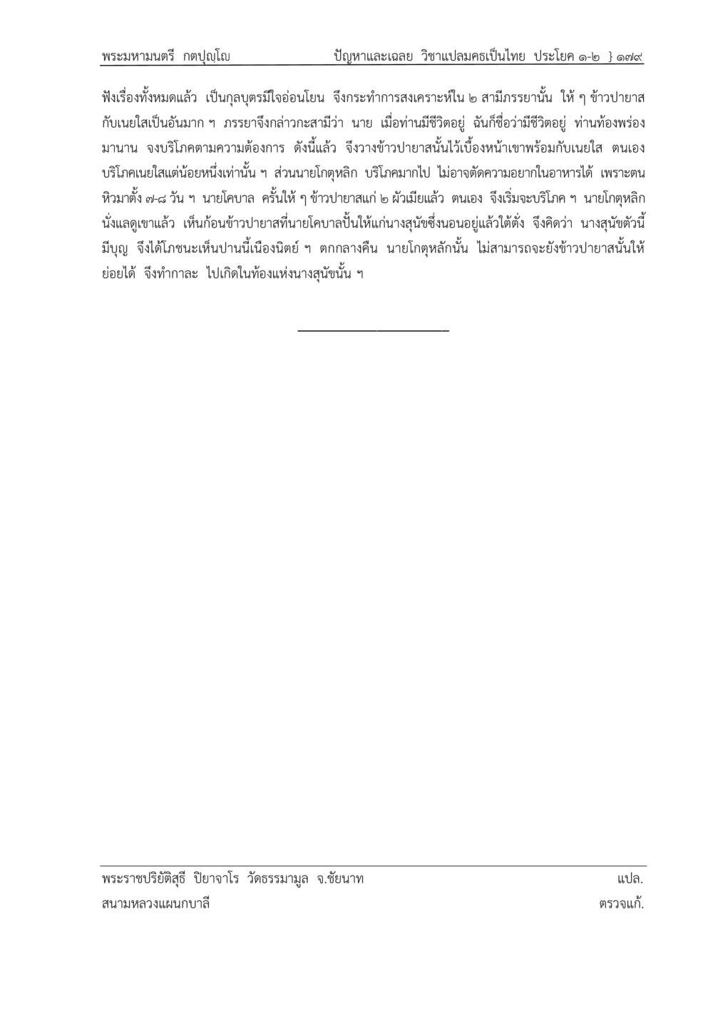 ปัญหาวิชาเปลมคอเป็นไทย ปัญหา-เฉลย วิชาแปลมคธเป็นไทย ประโยค ๑-๒ พ.ศ.  ๒๕๓๔ – ๒๕๖๙ หน้า 183