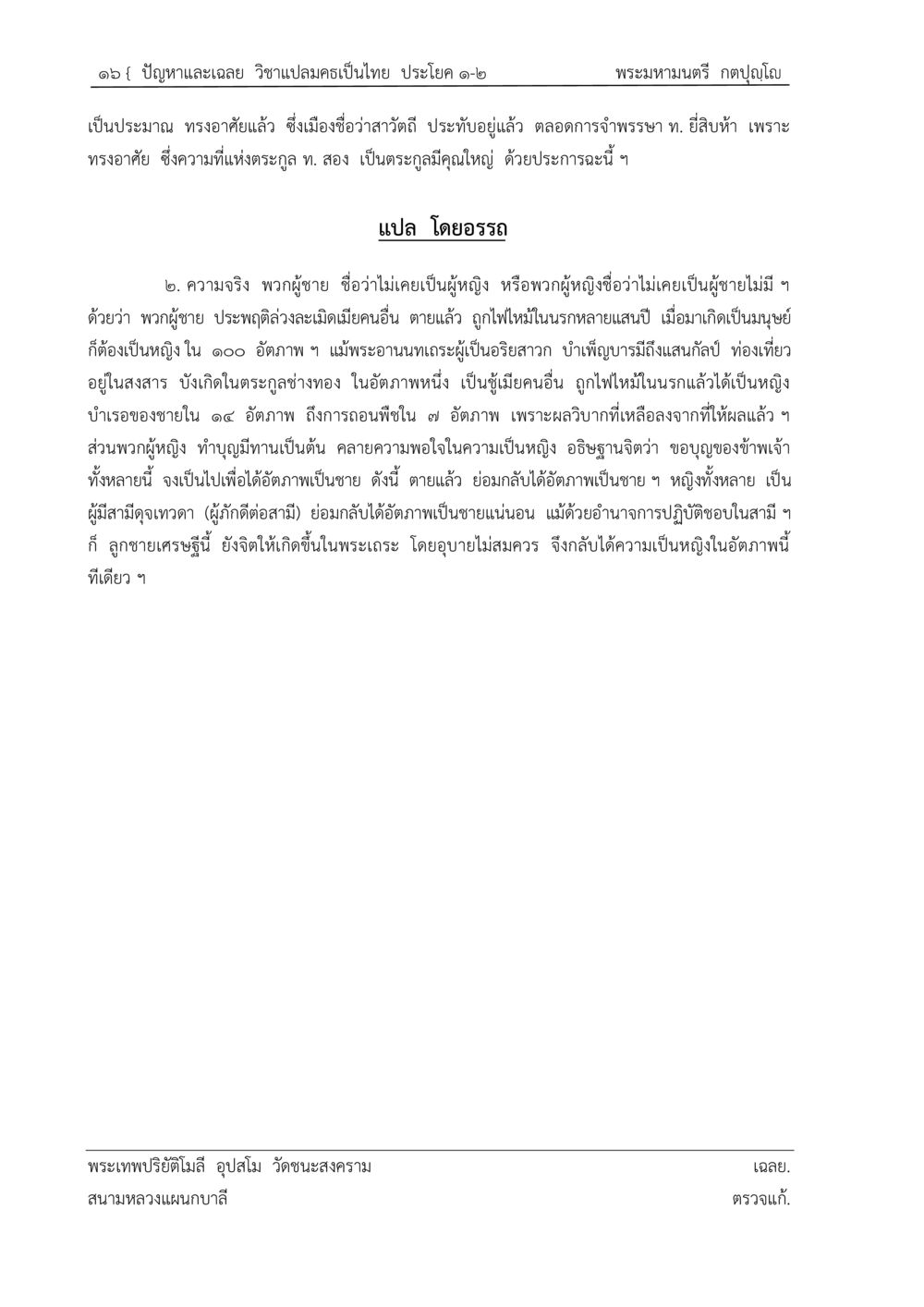ปัญหาและเฉลย วิชาแปลมคอเป็นไทย ปัญหา-เฉลย วิชาแปลมคธเป็นไทย ประโยค ๑-๒ พ.ศ.  ๒๕๓๔ – ๒๕๖๙ หน้า 20