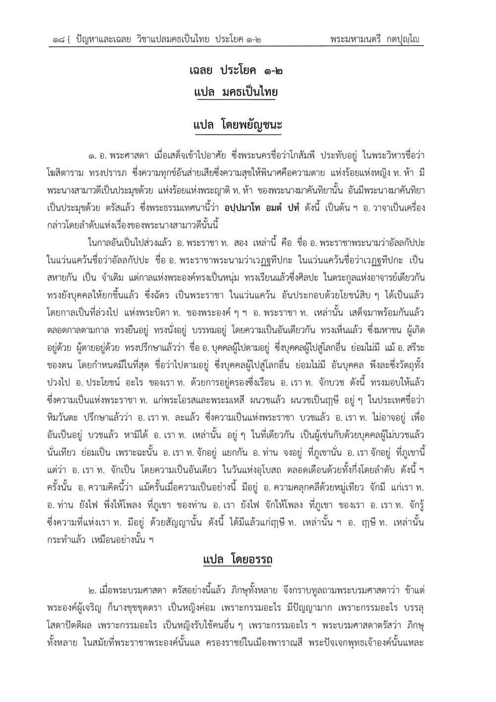 ปัญหาและเฉลย วิชาแปลมครเป็นไทย ปัญหา-เฉลย วิชาแปลมคธเป็นไทย ประโยค ๑-๒ พ.ศ.  ๒๕๓๔ – ๒๕๖๙ หน้า 22