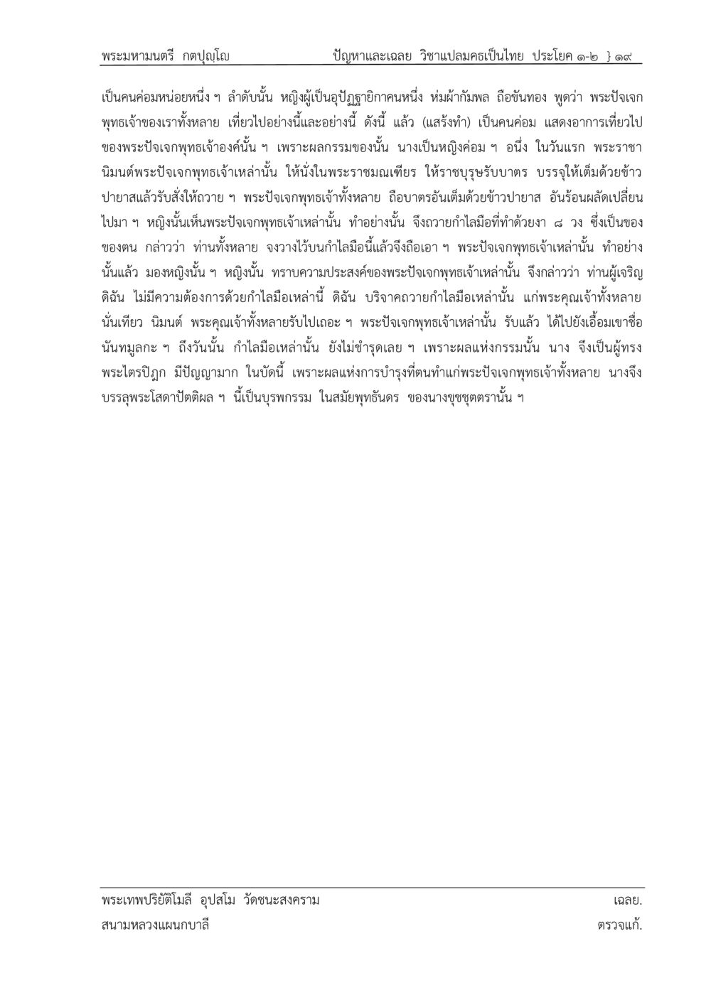 ปัญหาและเฉลย วิชามปลรเป็นไทย ปัญหา-เฉลย วิชาแปลมคธเป็นไทย ประโยค ๑-๒ พ.ศ.  ๒๕๓๔ – ๒๕๖๙ หน้า 23