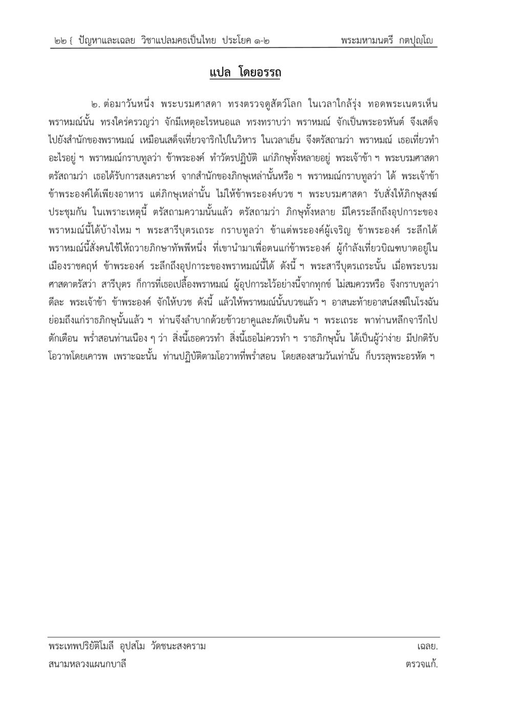 พระพรหมและอานิสงส์จากการบวช ปัญหา-เฉลย วิชาแปลมคธเป็นไทย ประโยค ๑-๒ พ.ศ.  ๒๕๓๔ – ๒๕๖๙ หน้า 26