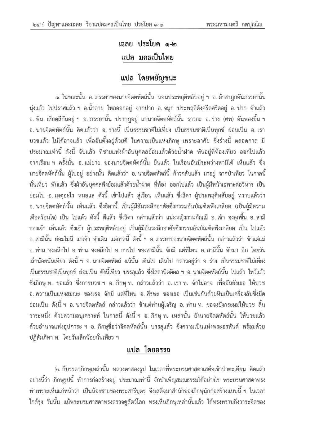 การตีความและการแปลข้อความทางศาสนา ปัญหา-เฉลย วิชาแปลมคธเป็นไทย ประโยค ๑-๒ พ.ศ.  ๒๕๓๔ – ๒๕๖๙ หน้า 28