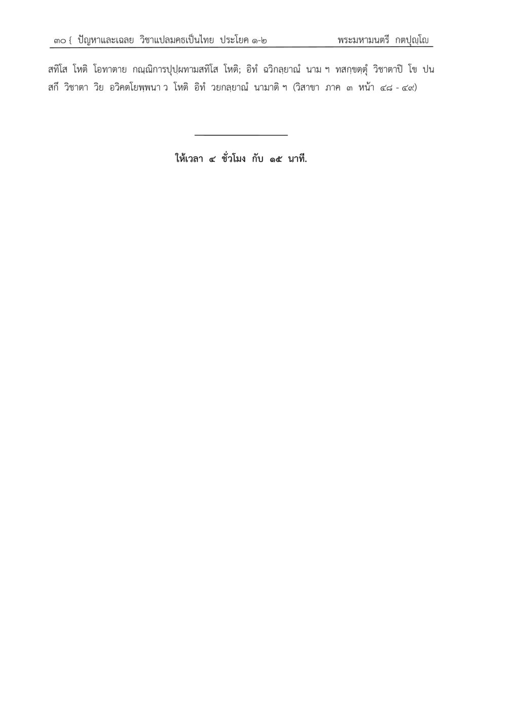 null ปัญหา-เฉลย วิชาแปลมคธเป็นไทย ประโยค ๑-๒ พ.ศ.  ๒๕๓๔ – ๒๕๖๙ หน้า 34