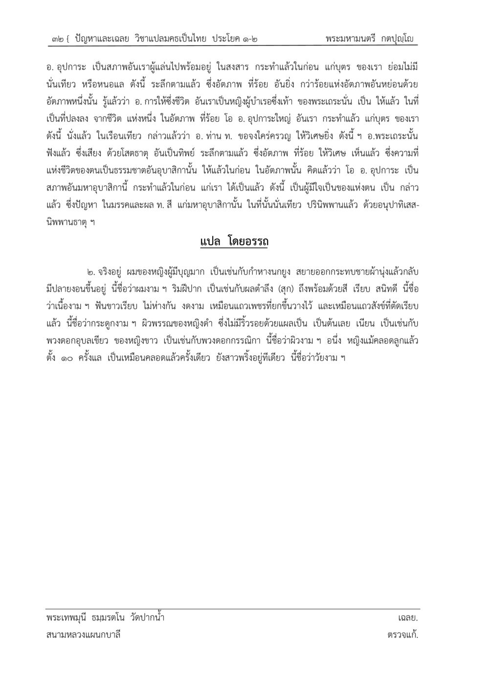 ปัญหาและเฉลย วิชาแปลคมครเป็นไทย ปัญหา-เฉลย วิชาแปลมคธเป็นไทย ประโยค ๑-๒ พ.ศ.  ๒๕๓๔ – ๒๕๖๙ หน้า 36