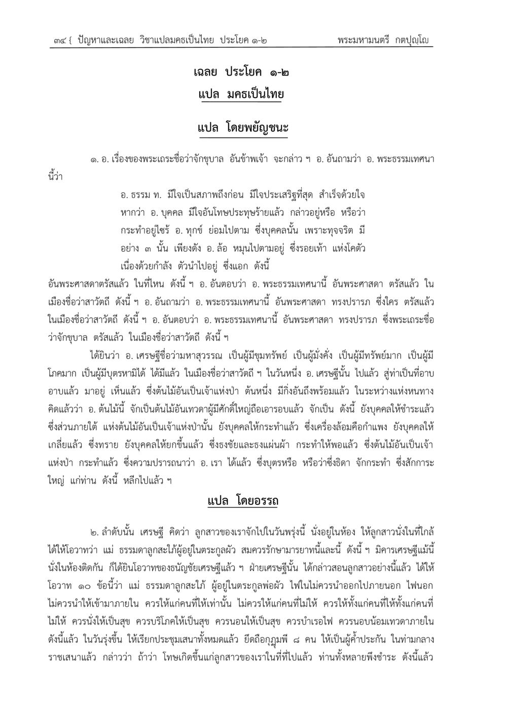 แปล พระเจ้าและพระธรรมในเมืองพาดี ปัญหา-เฉลย วิชาแปลมคธเป็นไทย ประโยค ๑-๒ พ.ศ.  ๒๕๓๔ – ๒๕๖๙ หน้า 38