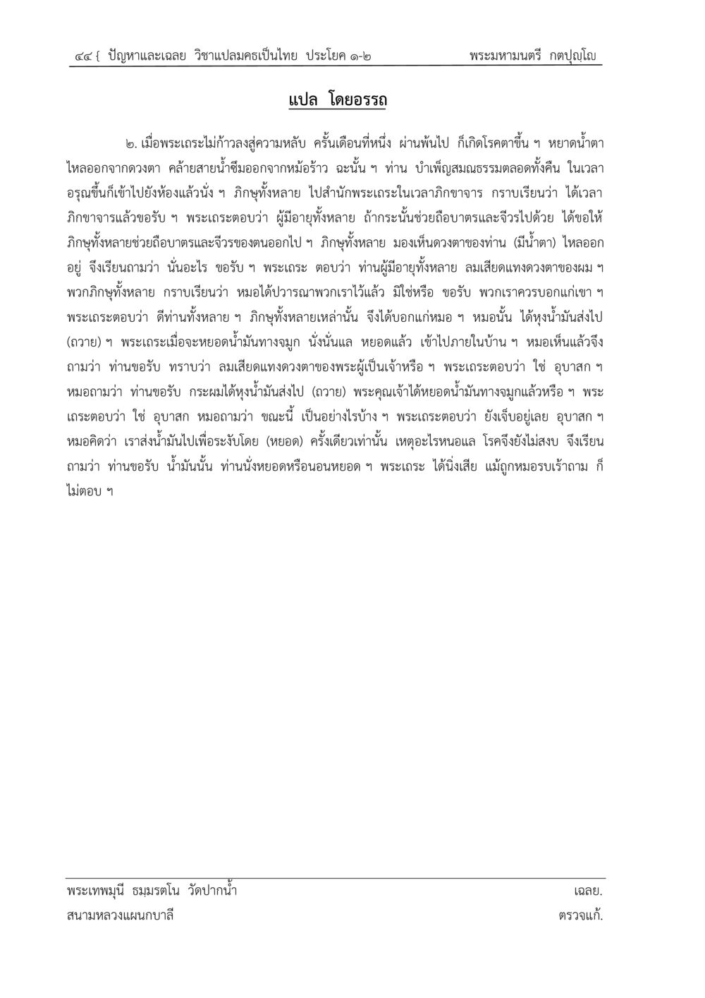 สาระเกี่ยวกับสุขภาพและการรักษาของพระเงา ปัญหา-เฉลย วิชาแปลมคธเป็นไทย ประโยค ๑-๒ พ.ศ.  ๒๕๓๔ – ๒๕๖๙ หน้า 48