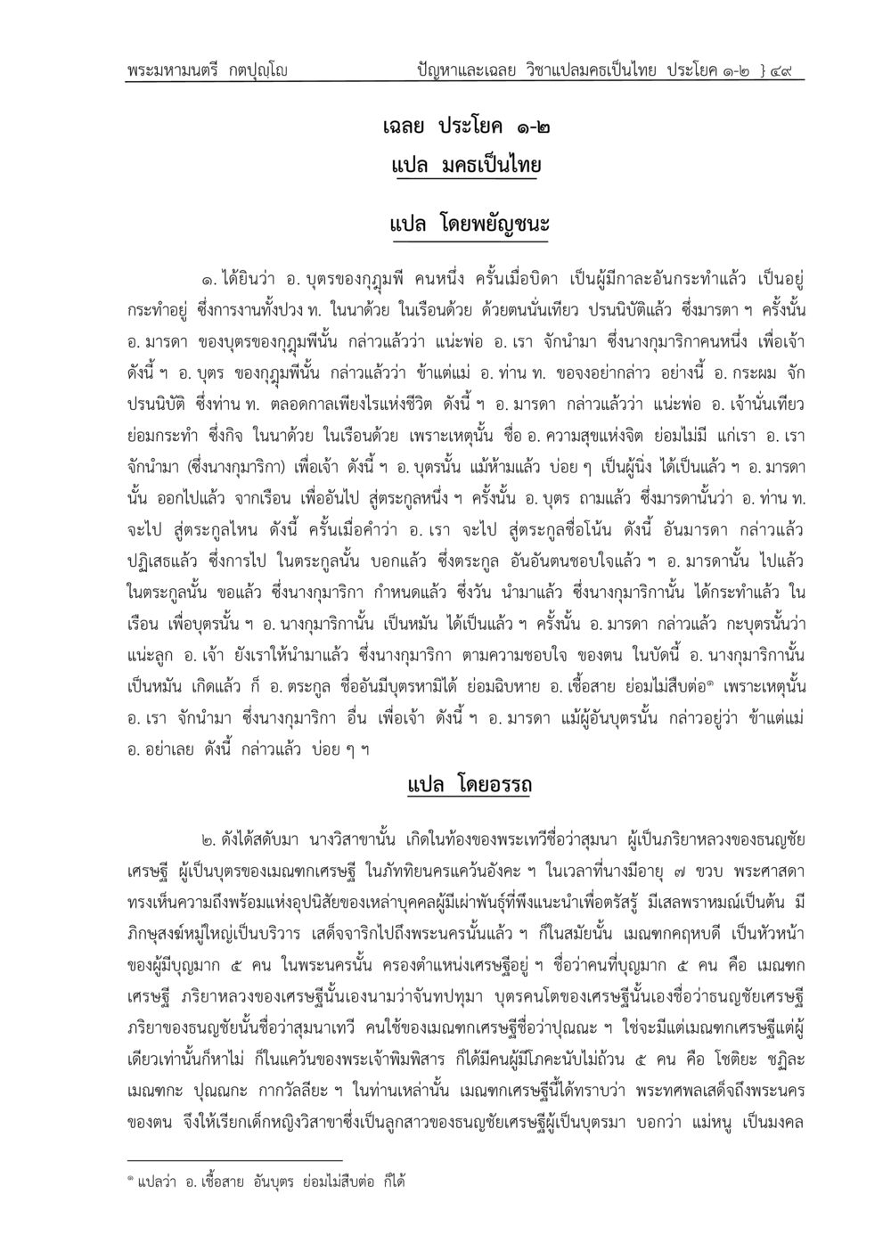 นางวิสาขาและเศรษฐีเมนทา ปัญหา-เฉลย วิชาแปลมคธเป็นไทย ประโยค ๑-๒ พ.ศ.  ๒๕๓๔ – ๒๕๖๙ หน้า 53
