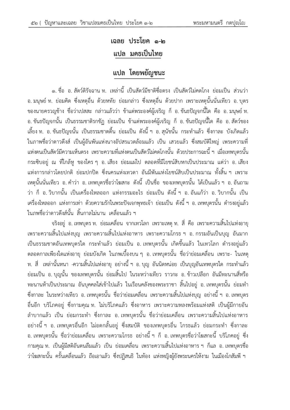 การแปลมครเป็นไทย: ปัญหาและเฉลย วิชาแปลมคร ปัญหา-เฉลย วิชาแปลมคธเป็นไทย ประโยค ๑-๒ พ.ศ.  ๒๕๓๔ – ๒๕๖๙ หน้า 56