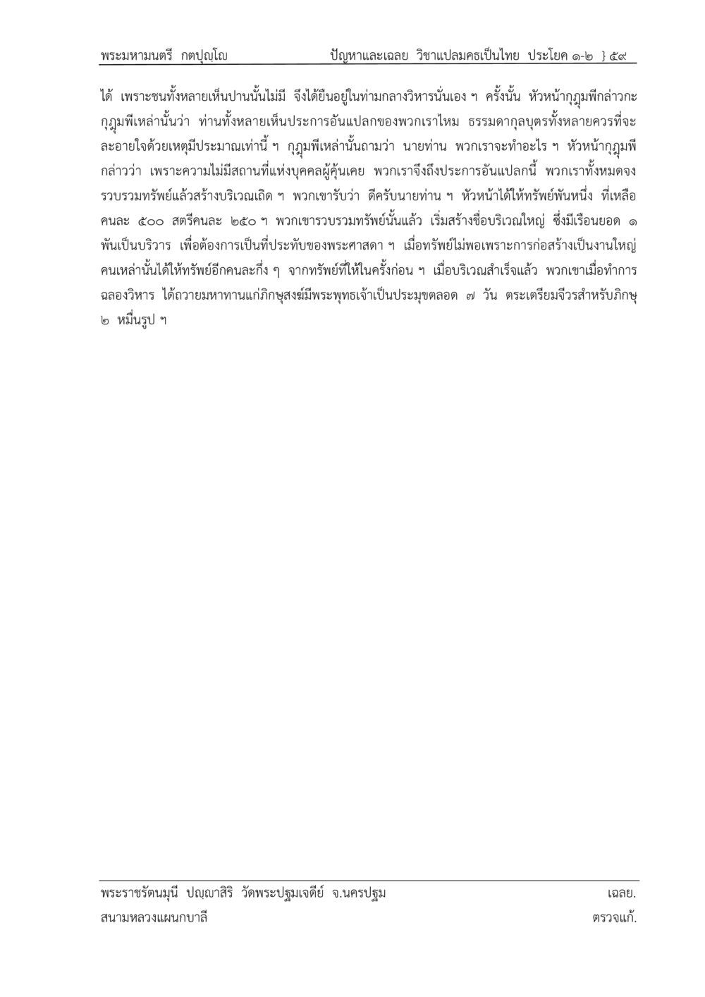 พระมหามนตรี กตปญฺโญ: การสร้างวิหารเพื่อพระศาสดา ปัญหา-เฉลย วิชาแปลมคธเป็นไทย ประโยค ๑-๒ พ.ศ.  ๒๕๓๔ – ๒๕๖๙ หน้า 63