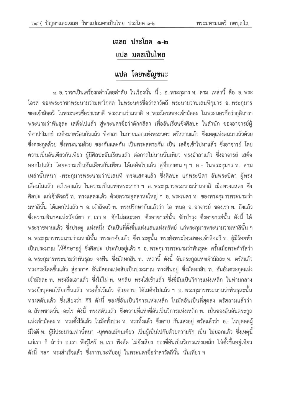 การปรับปรุงและการศึกษาศิลปะในพระนครสวัตติ ปัญหา-เฉลย วิชาแปลมคธเป็นไทย ประโยค ๑-๒ พ.ศ.  ๒๕๓๔ – ๒๕๖๙ หน้า 68