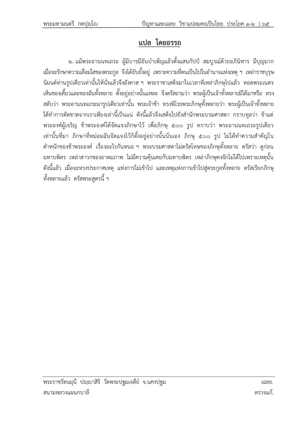 พระมหามนตรี กตฺปญฺโญ และการบูชาภิกษุในพระพุทธศาสนา ปัญหา-เฉลย วิชาแปลมคธเป็นไทย ประโยค ๑-๒ พ.ศ.  ๒๕๓๔ – ๒๕๖๙ หน้า 69