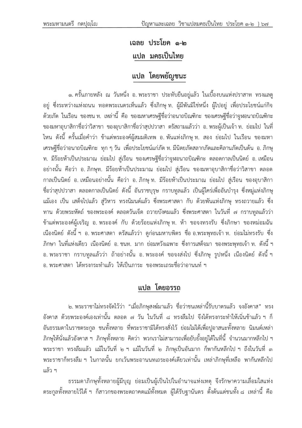 การศึกษาและแปลพระราชาในศาสนา ปัญหา-เฉลย วิชาแปลมคธเป็นไทย ประโยค ๑-๒ พ.ศ.  ๒๕๓๔ – ๒๕๖๙ หน้า 71