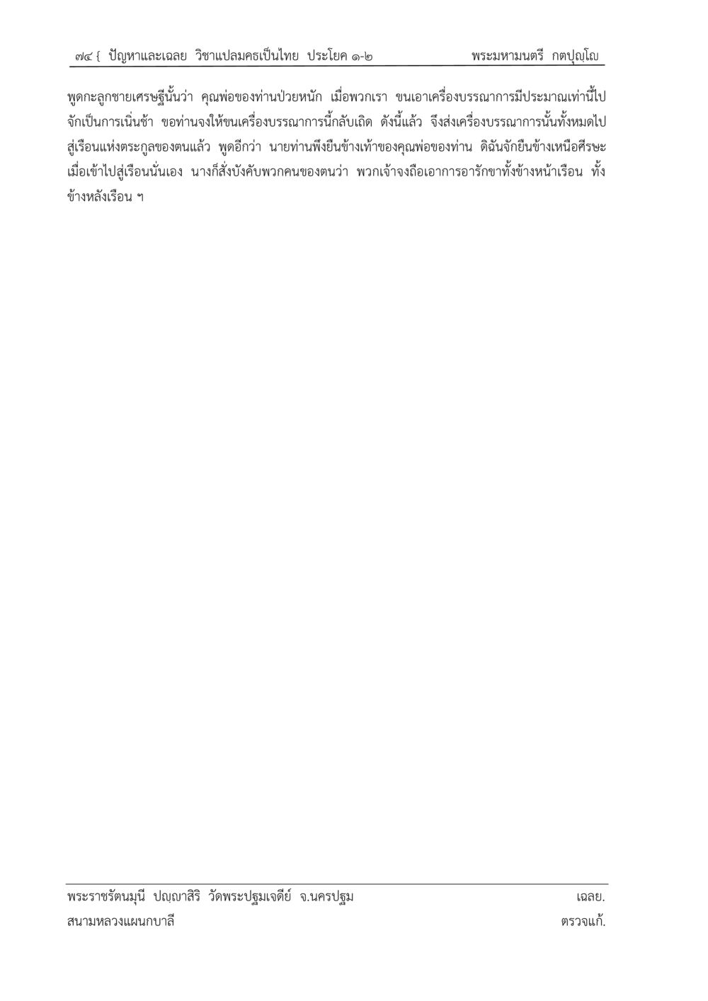 ปัญหาและเฉลย วิชาแปลมครเป็นไทย ปัญหา-เฉลย วิชาแปลมคธเป็นไทย ประโยค ๑-๒ พ.ศ. ๒๕๓๔ – ๒๕๖๙ หน้า 78