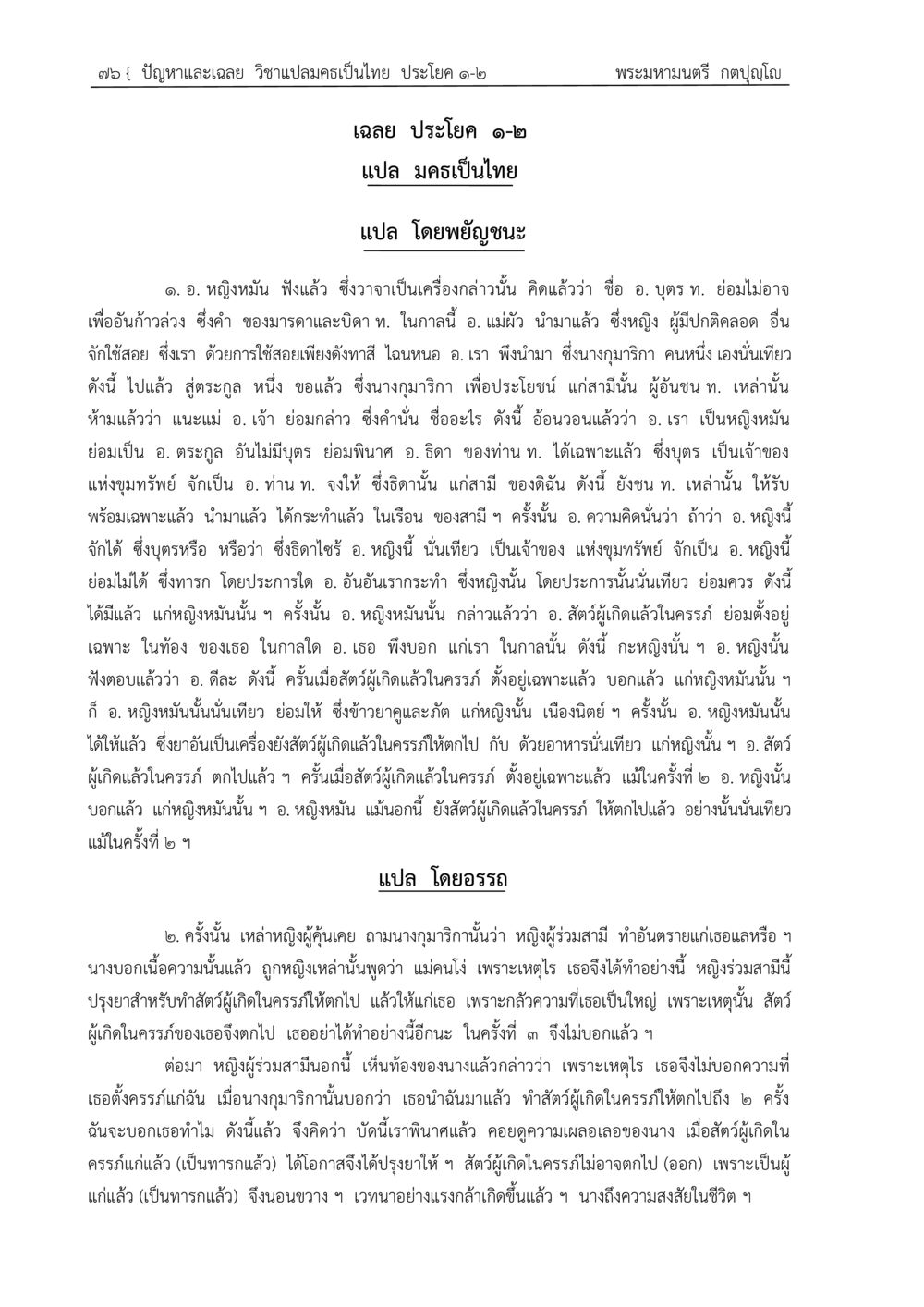 ปัญหาและเฉลย วิชาแปลมครเป็นไทย ปัญหา-เฉลย วิชาแปลมคธเป็นไทย ประโยค ๑-๒ พ.ศ.  ๒๕๓๔ – ๒๕๖๙ หน้า 80