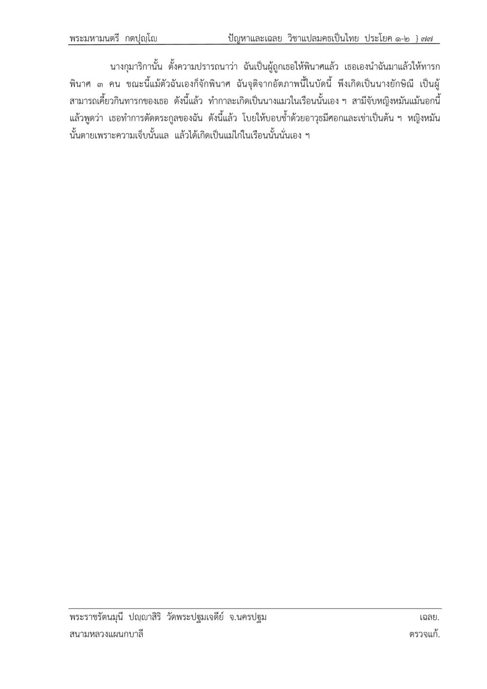 เฉลยปัญหาวิชาเปลนครเป็นไทย ปัญหา-เฉลย วิชาแปลมคธเป็นไทย ประโยค ๑-๒ พ.ศ. ๒๕๓๔ – ๒๕๖๙ หน้า 81