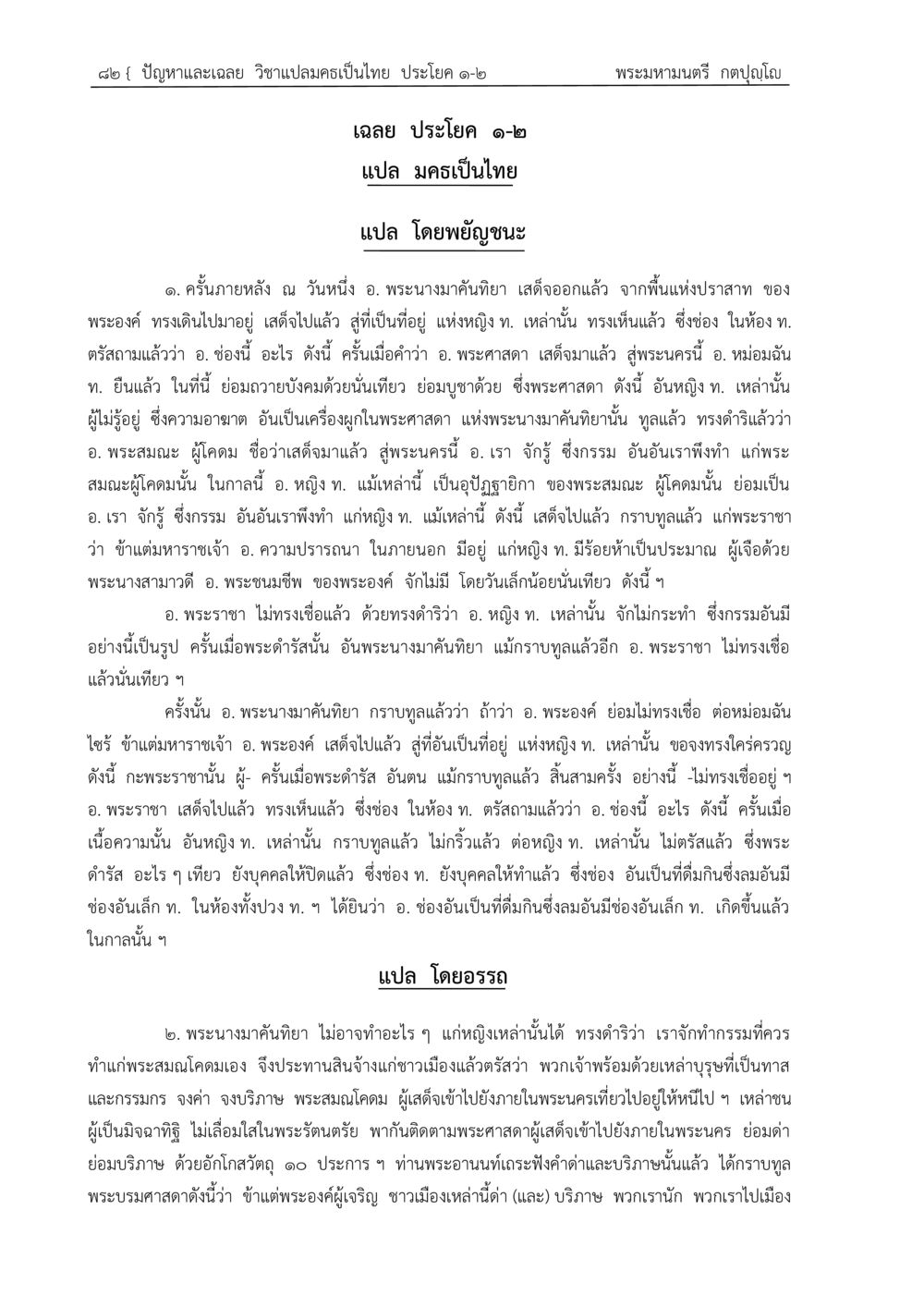 การเสด็จของพระนางงค์ดํา ปัญหา-เฉลย วิชาแปลมคธเป็นไทย ประโยค ๑-๒ พ.ศ. ๒๕๓๔ – ๒๕๖๙ หน้า 86