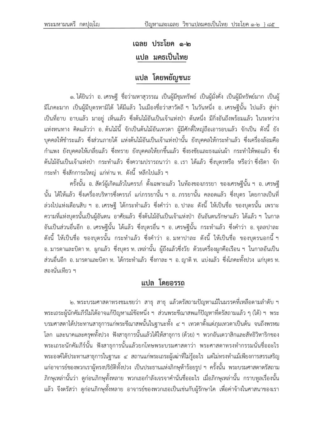 ปัญหาและเฉลย วิชาเปลมครเป็นไทย ปัญหา-เฉลย วิชาแปลมคธเป็นไทย ประโยค ๑-๒ พ.ศ.  ๒๕๓๔ – ๒๕๖๙ หน้า 89