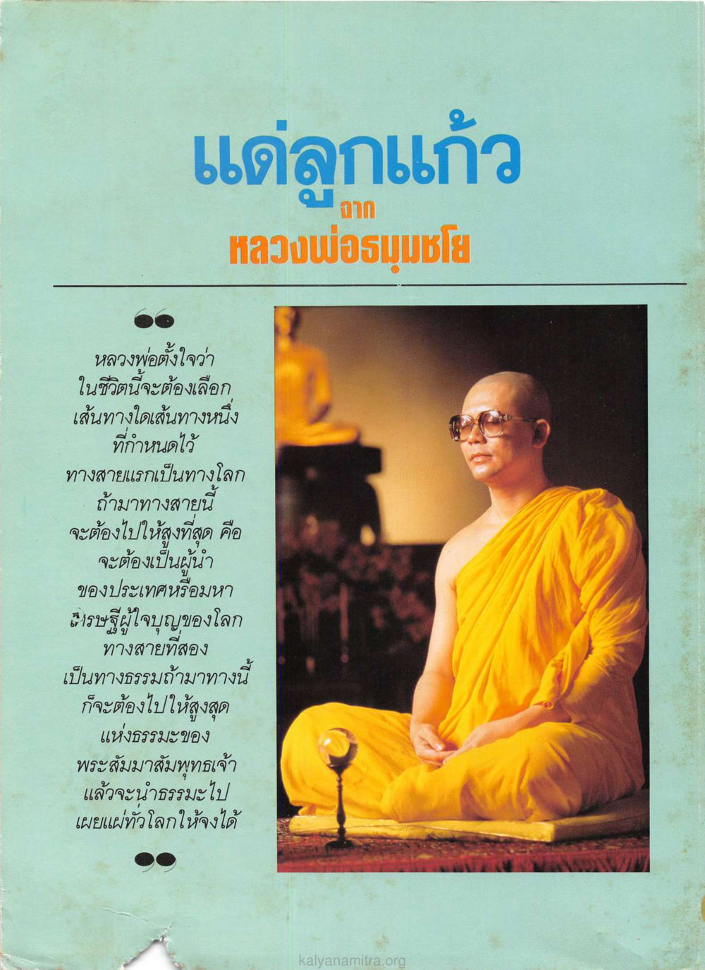 เส้นทางชีวิต: ทางโลกหรือทางธรรม วารสารกัลยาณมิตร ปี 2529 ฉบับที่ 1 เดือนมกราคม หน้า 2