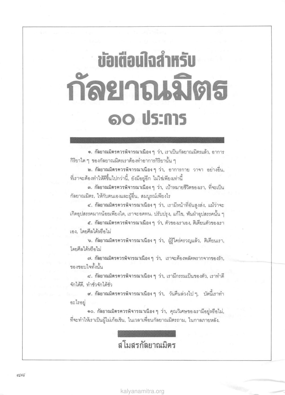 ข้อเตือนใจสำหรับกัลยาณมิตร 10 ประการ วารสารกัลยาณมิตร ปี 2529 ฉบับที่ 1 เดือนมกราคม หน้า 106