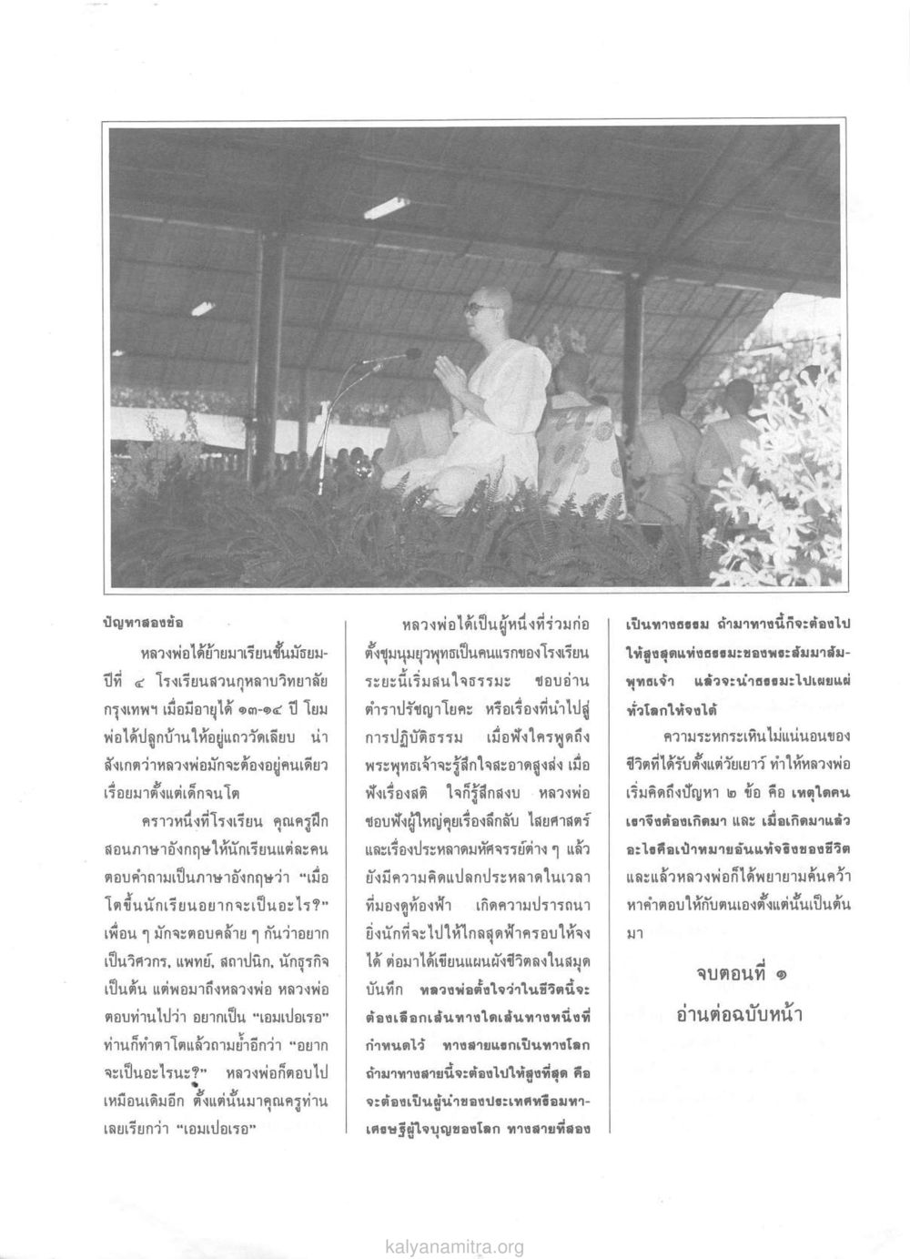 การเสนอกำลังใจจากหลวงพ่อ วารสารกัลยาณมิตร ปี 2529 ฉบับที่ 1 เดือนมกราคม หน้า 12