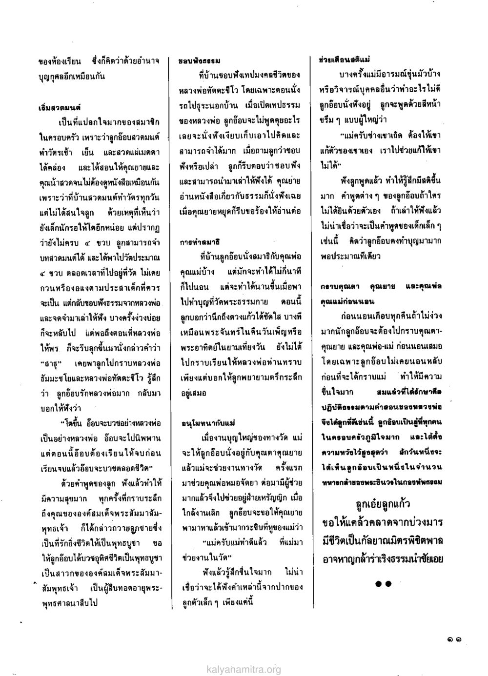พระพุทธศาสตร์และการสวดมนต์ในครอบครัว วารสารกัลยาณมิตร ปี 2529 ฉบับที่ 1 เดือนมกราคม หน้า 23