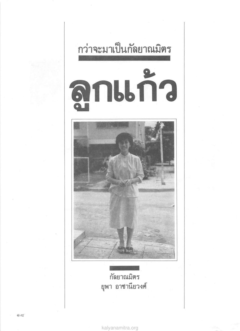 null วารสารกัลยาณมิตร ปี 2529 ฉบับที่ 1 เดือนมกราคม หน้า 30