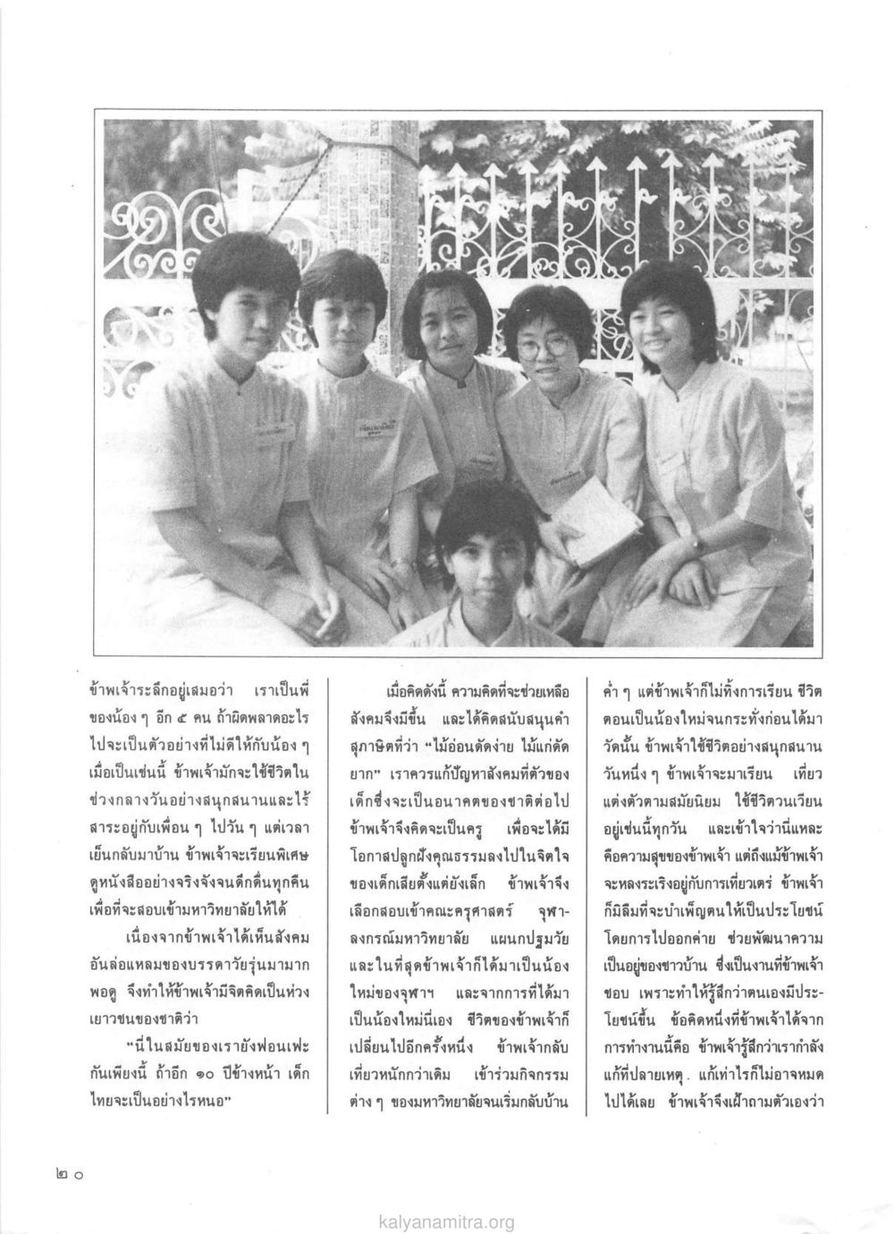การเปลี่ยนแปลงของชีวิตนิสิตมหาวิทยาลัย วารสารกัลยาณมิตร ปี 2529 ฉบับที่ 1 เดือนมกราคม หน้า 32