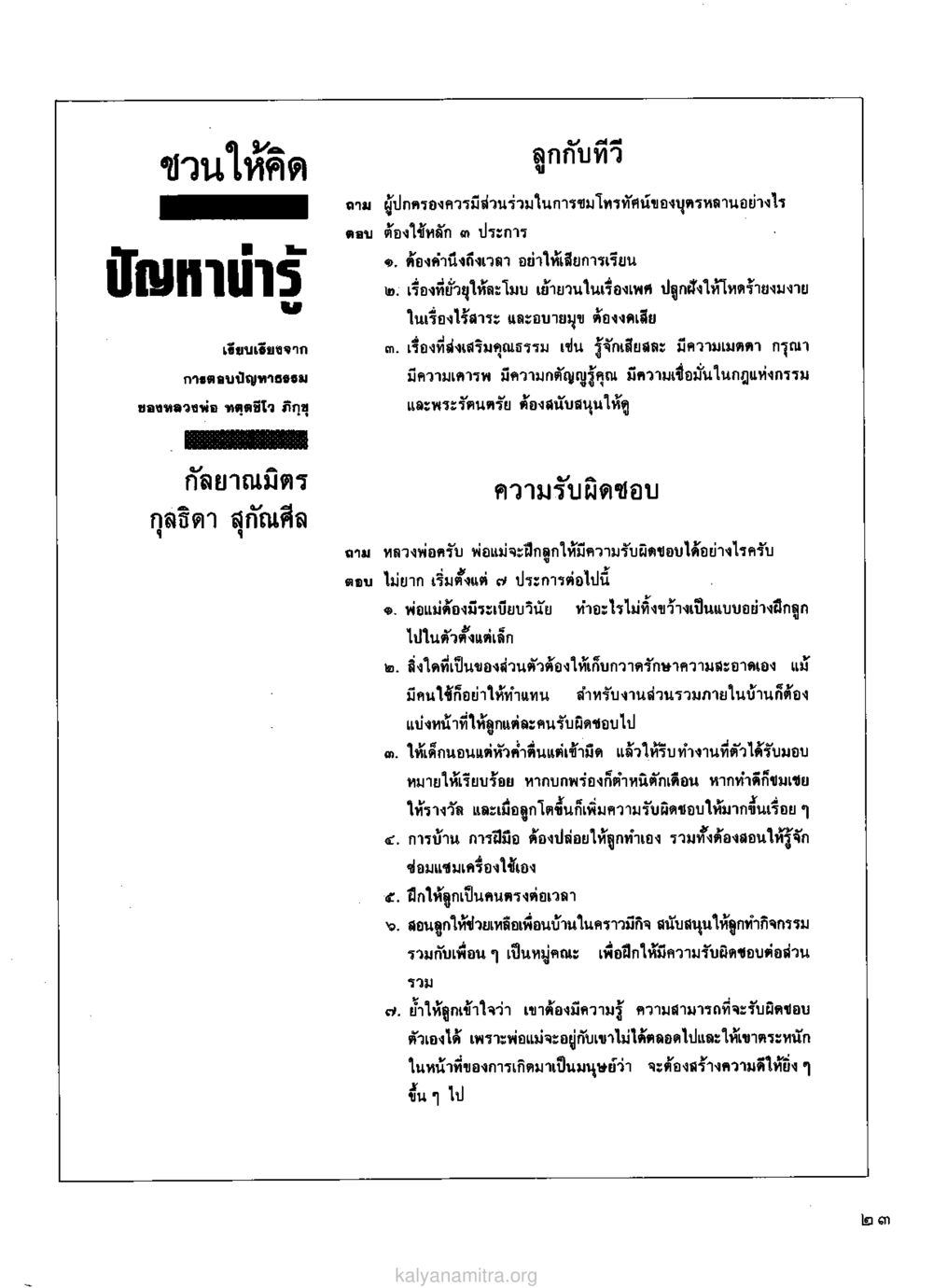 การอบรมความรับผิดชอบในเด็ก วารสารกัลยาณมิตร ปี 2529 ฉบับที่ 1 เดือนมกราคม หน้า 35