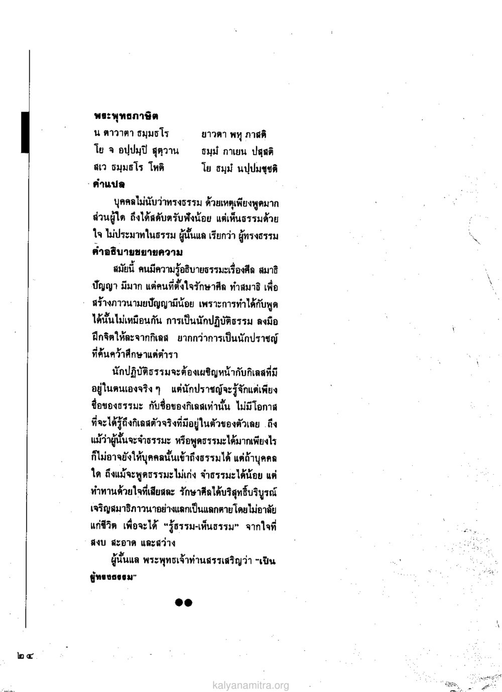 การมีธรรมเป็นใจ วารสารกัลยาณมิตร ปี 2529 ฉบับที่ 1 เดือนมกราคม หน้า 36