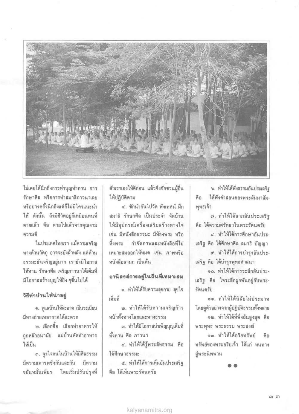 การทำสมาธิและการรักษาศีลในชีวิตประจำวัน วารสารกัลยาณมิตร ปี 2529 ฉบับที่ 1 เดือนมกราคม หน้า 45