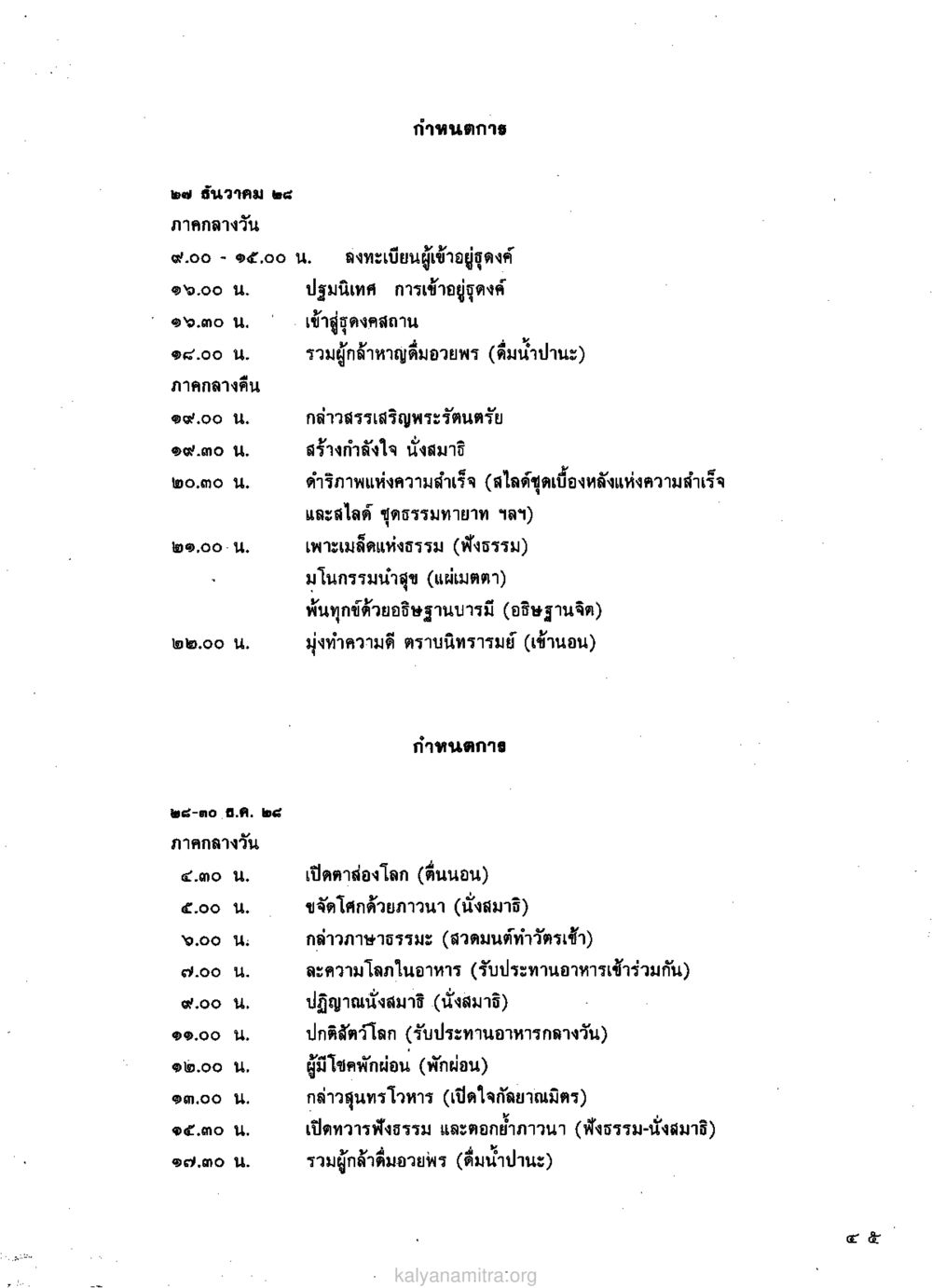 กำหนดการกิจกรรมวันที่ ๒๗ ธันวาคม ๒๕ วารสารกัลยาณมิตร ปี 2529 ฉบับที่ 1 เดือนมกราคม หน้า 61