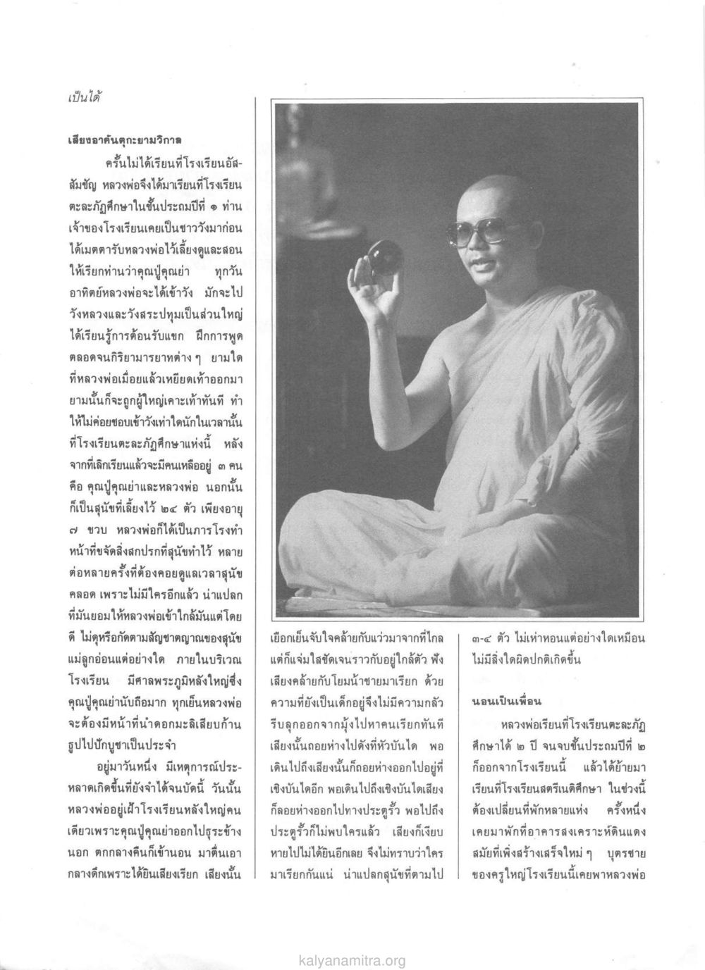 การศึกษาและประสบการณ์ในวัยเด็กของหลวงพ่อ วารสารกัลยาณมิตร ปี 2529 ฉบับที่ 1 เดือนมกราคม หน้า 8