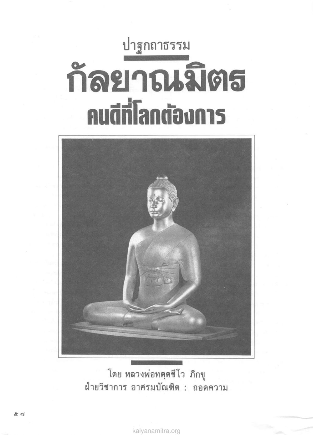 null วารสารกัลยาณมิตร ปี 2529 ฉบับที่ 1 เดือนมกราคม หน้า 74