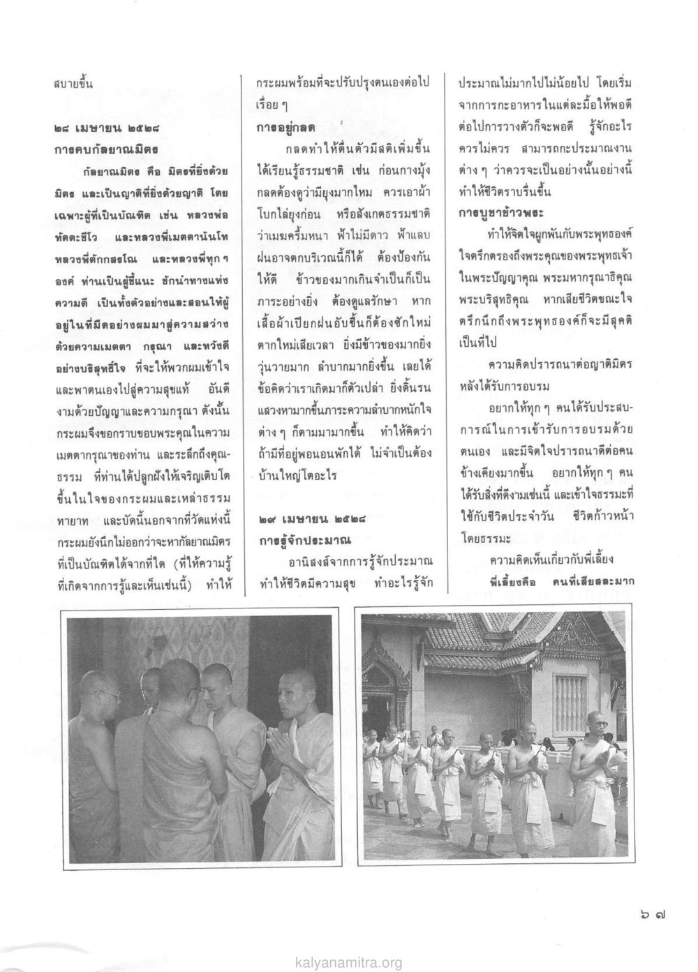 การตัดขาดมิตรและความสุข วารสารกัลยาณมิตร ปี 2529 ฉบับที่ 1 เดือนมกราคม หน้า 83