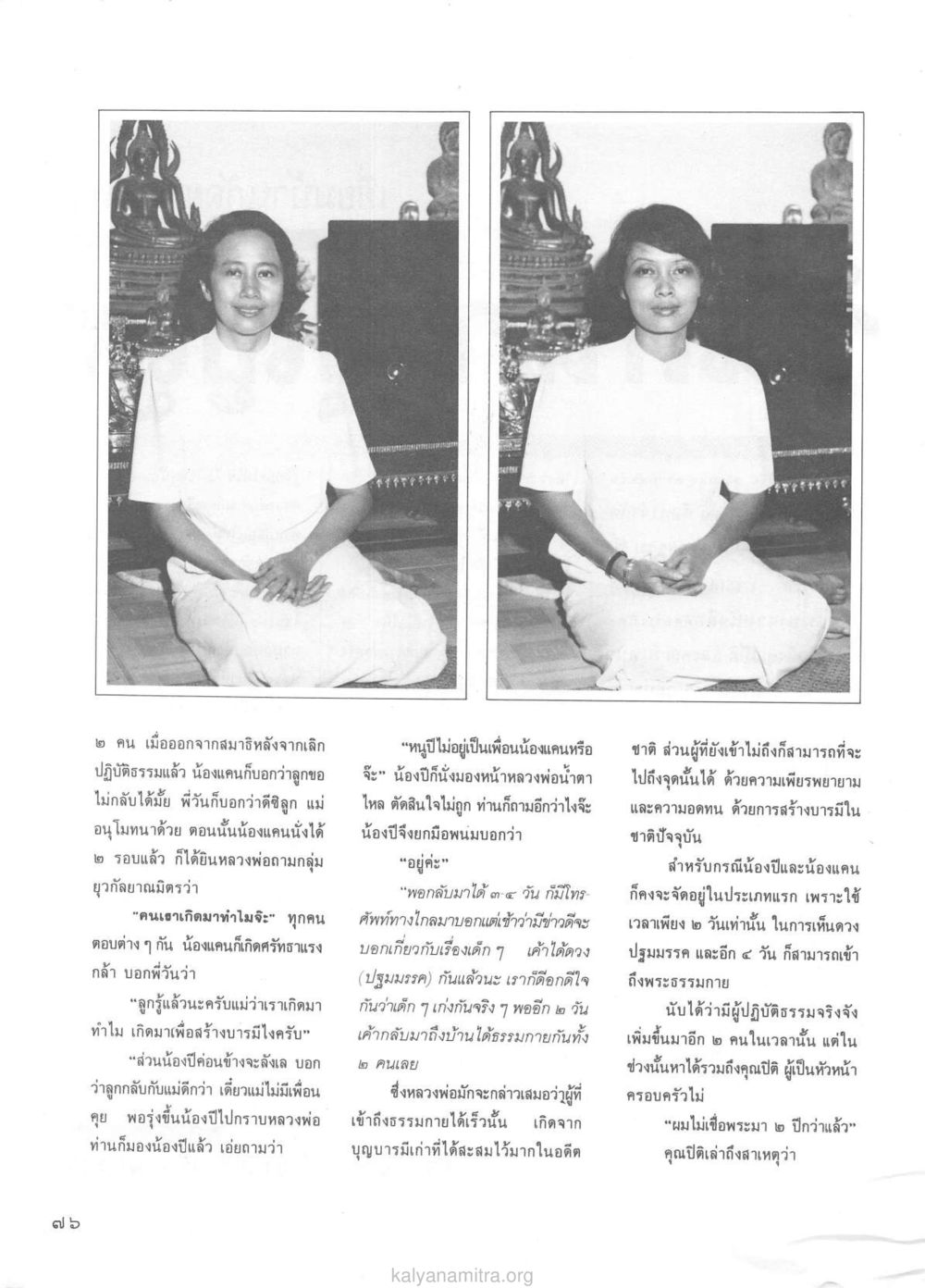 ประสบการณ์การปฏิบัติธรรมของน้องแคนและน้องปี วารสารกัลยาณมิตร ปี 2529 ฉบับที่ 1 เดือนมกราคม หน้า 94