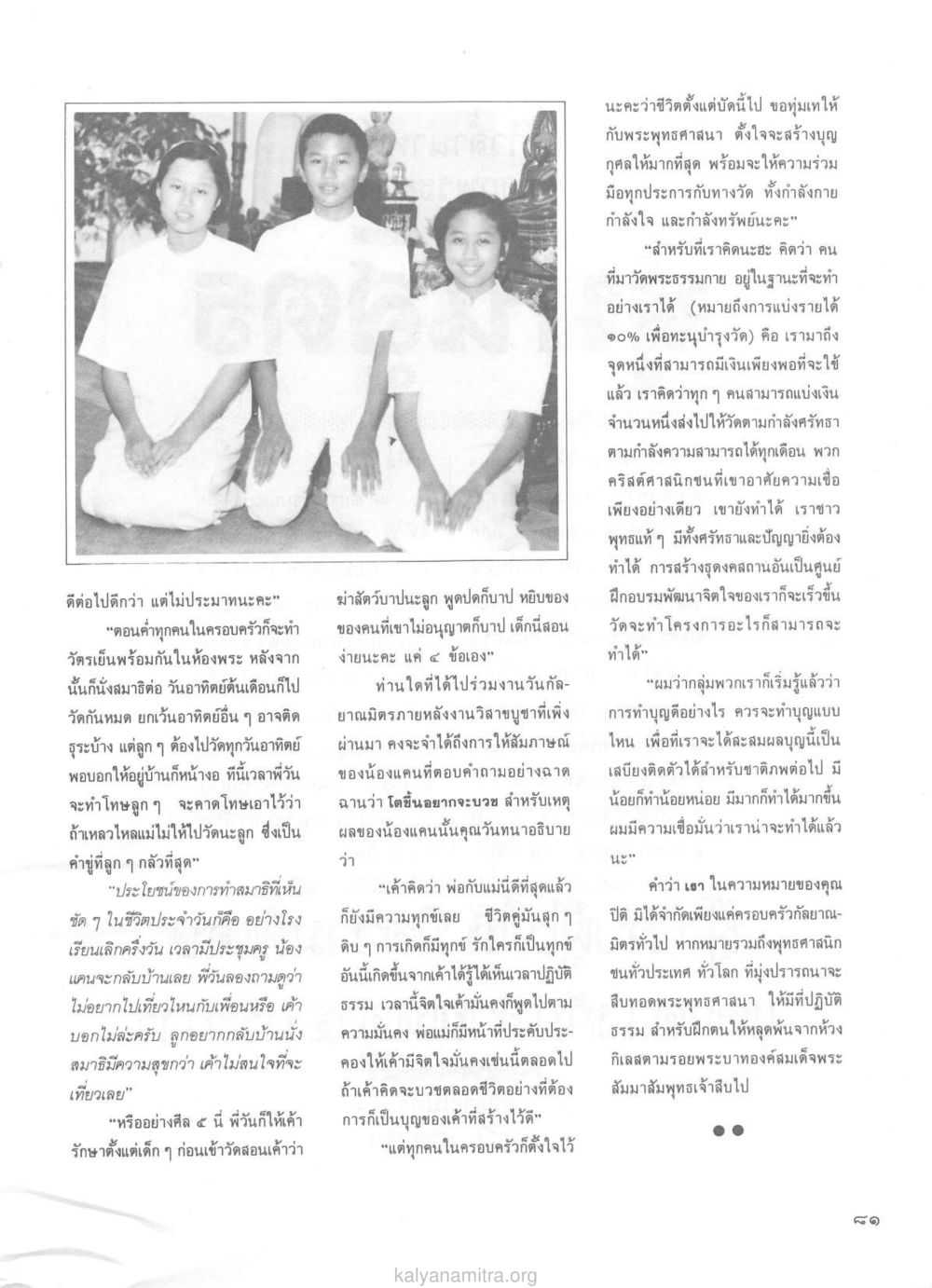การสร้างบุญและการสนับสนุนพระพุทธศาสนา วารสารกัลยาณมิตร ปี 2529 ฉบับที่ 1 เดือนมกราคม หน้า 99