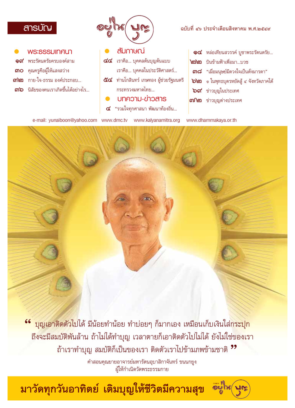 สารบัญพระธรรมเทศนา วารสารอยู่ในบุญ ประจำเดือน สิงหาคม พ.ศ.2549 หน้า 2