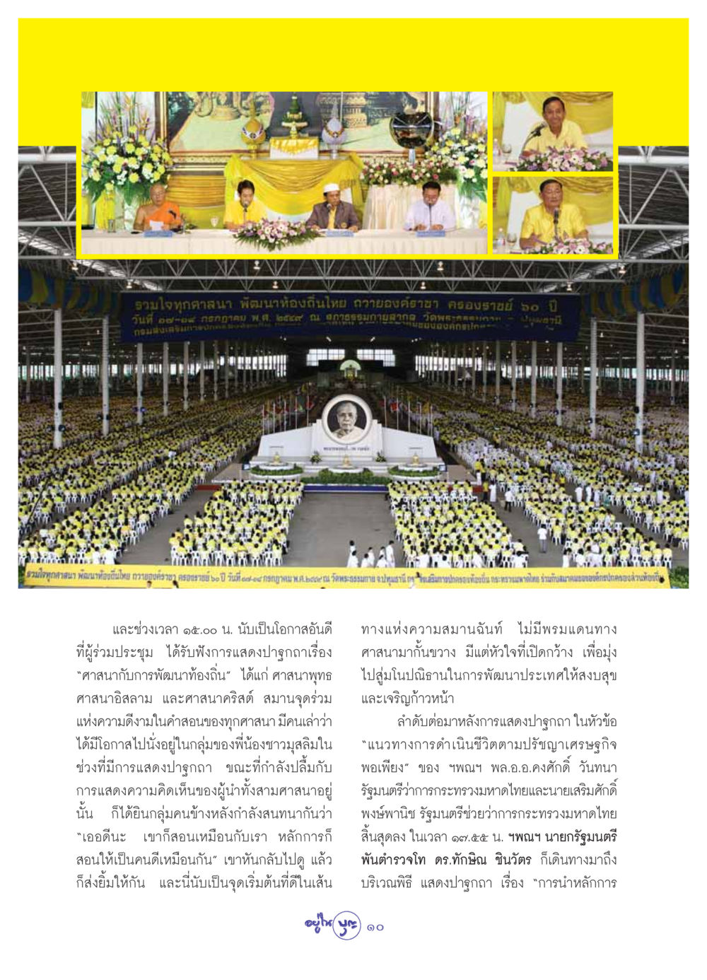 ร่วมใจทุกศาสนา พัฒนาท้องถิ่นไทย วารสารอยู่ในบุญ ประจำเดือน สิงหาคม พ.ศ.2549 หน้า 12