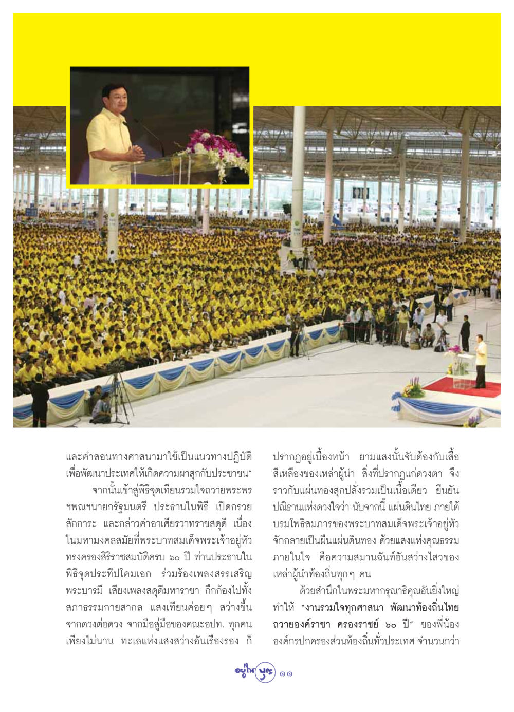 งานรวมใจทุกศาสนา พัฒนาท้องถิ่นถวายองค์ราชา วารสารอยู่ในบุญ ประจำเดือน สิงหาคม พ.ศ.2549 หน้า 13